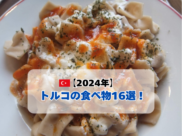 【2024年】トルコの食べ物16選