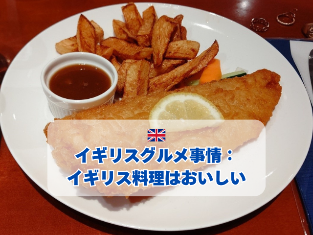 イギリス料理はおいしい