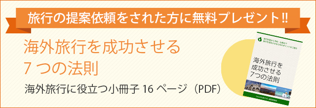 海外旅行を成功させる7つの法則 無料プレゼント