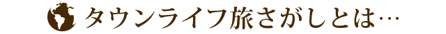 タウンライフ旅さがしとは…