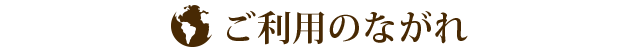 ご利用の流れ