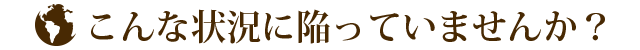 こんな希望をお持ちなら…