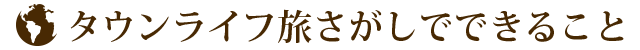 タウンライフ旅さがしでできること