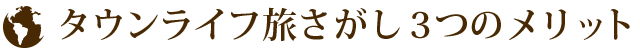 タウンライフ旅さがし3つのメリット