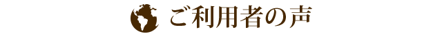 ご利用者の声