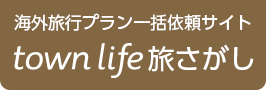 タウンライフ旅さがし