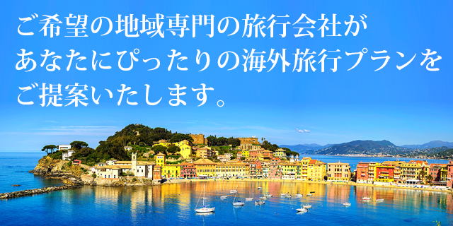 ご希望の地域専門の旅行会社があなたにぴったりの海外旅行プランをご提案いたします。